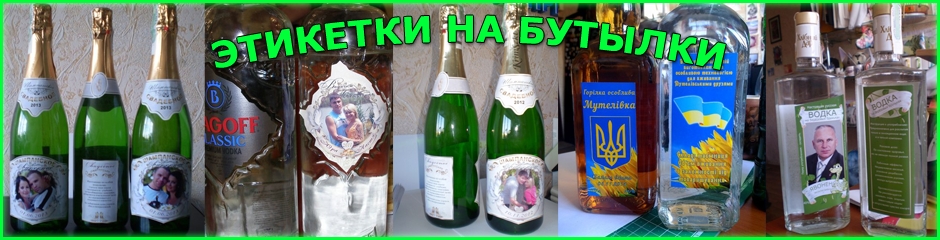 Этикетки на бутылки Николаев
